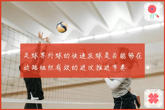足球界外球的快速发球是否能够在边路组织有效的进攻推进节奏