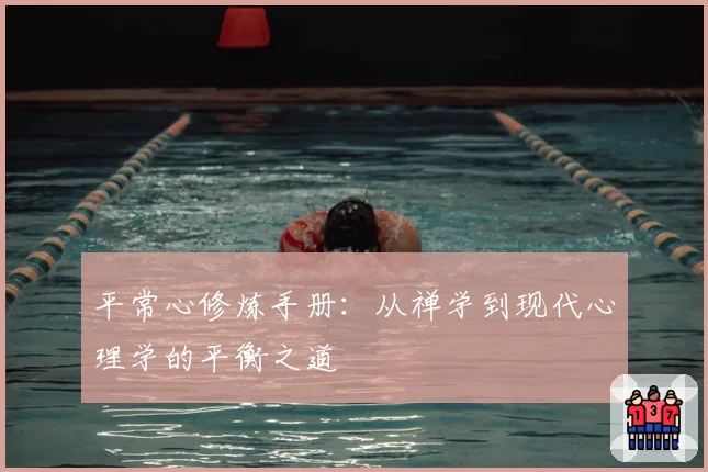 平常心修炼手册：从禅学到现代心理学的平衡之道