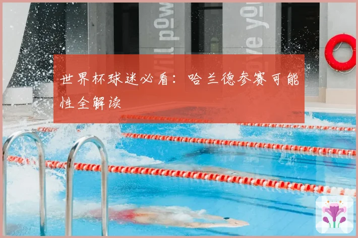 世界杯球迷必看：哈兰德参赛可能性全解读