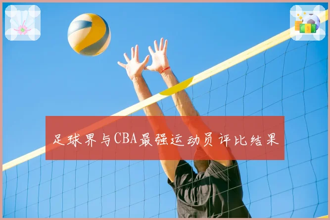 足球界与CBA最强运动员评比结果