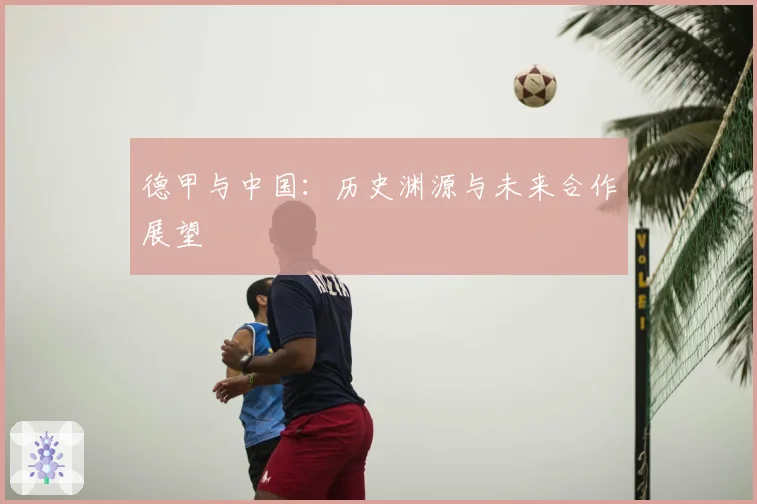 德甲与中国：历史渊源与未来合作展望