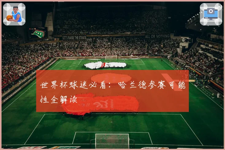 世界杯球迷必看：哈兰德参赛可能性全解读