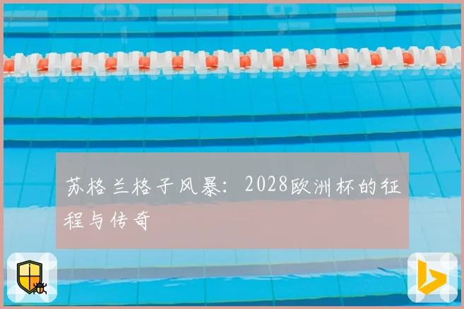 苏格兰格子风暴：2028欧洲杯的征程与传奇