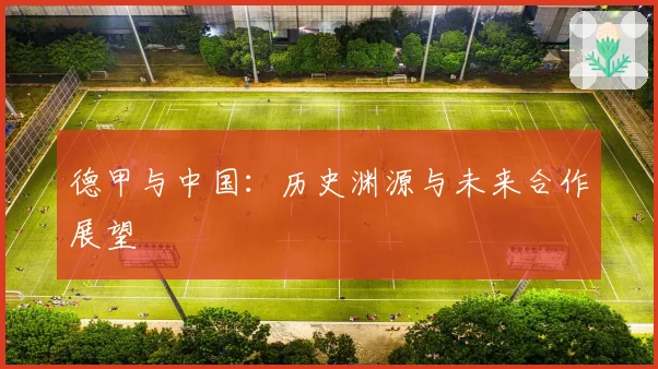 德甲与中国：历史渊源与未来合作展望